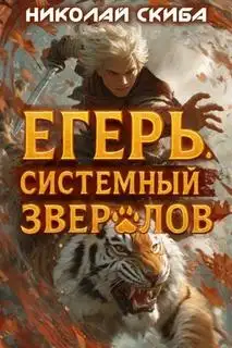 Обложка книги Опасная зона. Егерь. Системный зверолов 02