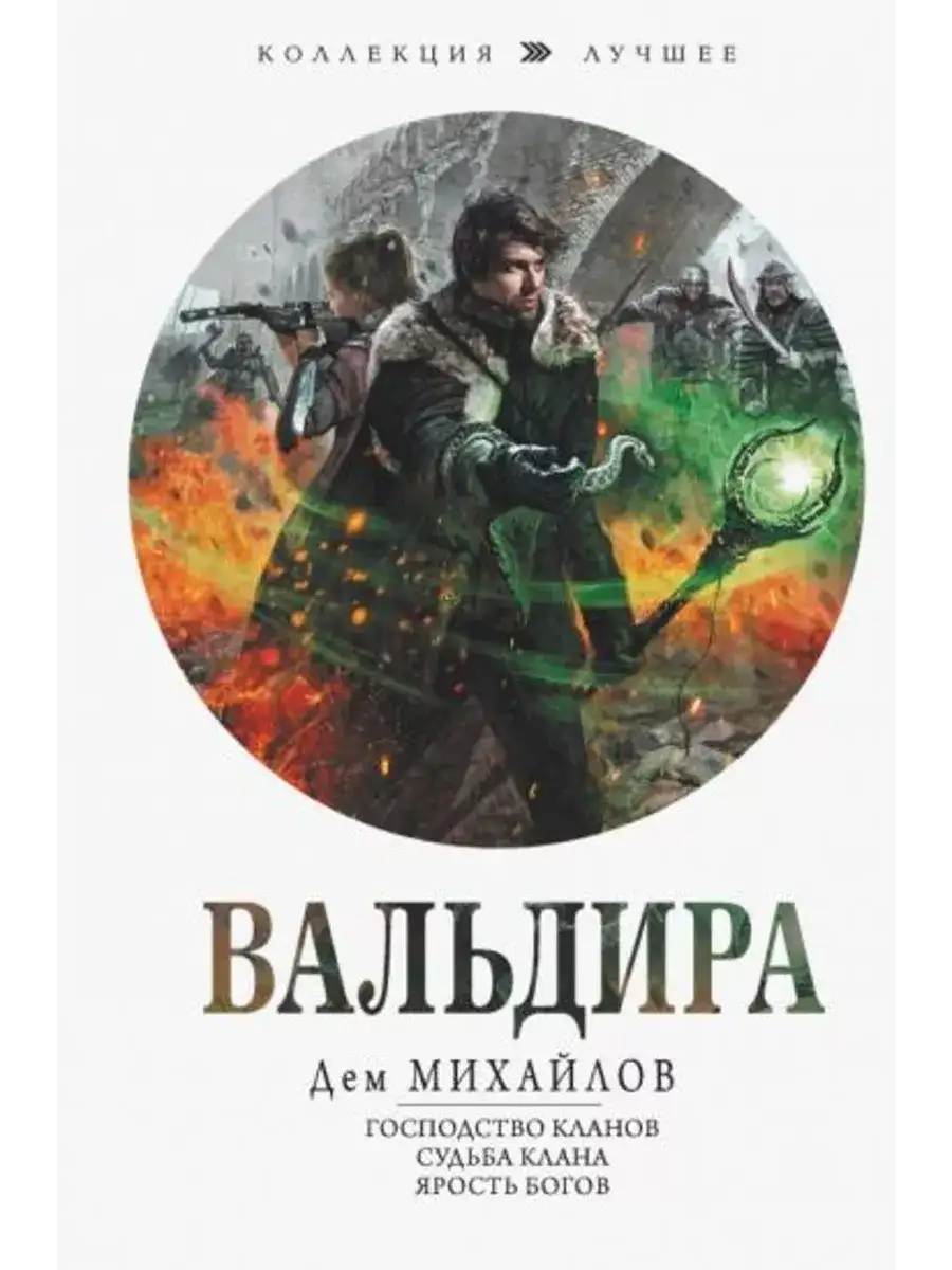 Обложка книги Мир Вальдиры. Господство кланов (Книги 1-8)