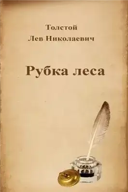 Обложка книги Рубка леса