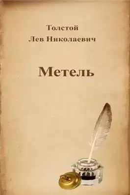 Обложка книги Метель