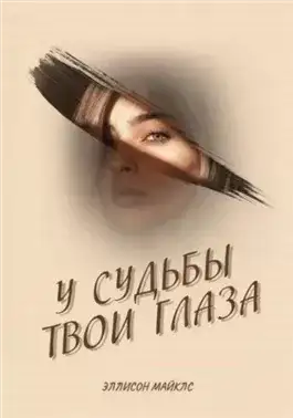 Обложка книги У судьбы твои глаза
