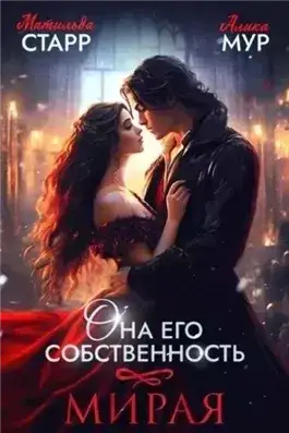 Обложка книги Мирая