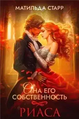 Обложка книги Риаса