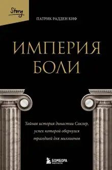 Обложка книги Империя боли. Тайная история династии Саклер, успех которой обернулся трагедией для миллионов