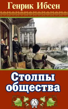 Обложка книги Столпы общества