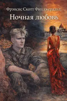 Обложка книги Ночная любовь