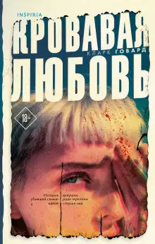 Обложка книги Кровавая любовь