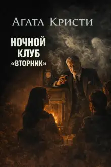 Обложка книги Ночной клуб «Вторник»