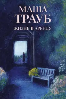 Обложка книги Жизнь в аренду