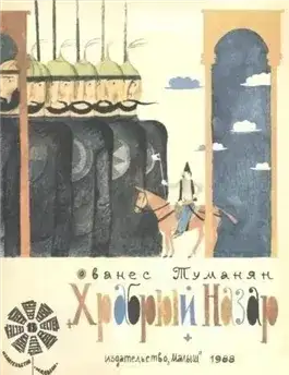 Обложка книги Храбрый Назар