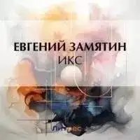 Обложка книги Икс