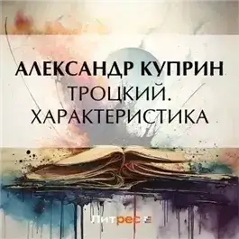 Обложка книги Троцкий. Характеристика