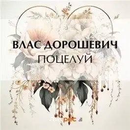 Обложка книги Поцелуй