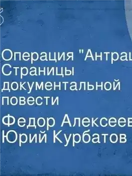 Обложка книги Операция АнтрацитАлексеев Фёдор