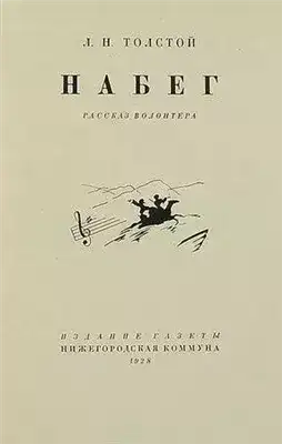 Обложка книги Набег