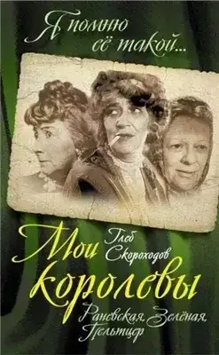 Обложка книги Мои королевы: Раневская, Зелёная, Пельтцер