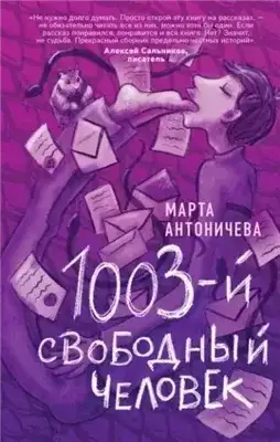 Обложка книги 1003-й свободный человек