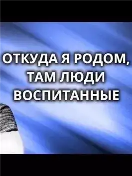 Обложка книги Откуда я родом, там люди воспитанные