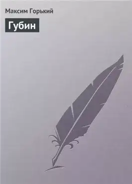 Обложка книги Губин