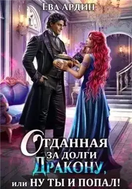 Обложка книги Отданная за долги дракону, или Ну ты и попал