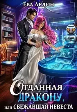 Обложка книги Отданная дракону, или Сбежавшая невеста
