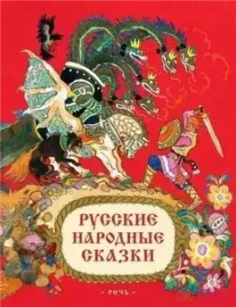 Обложка книги Русские народные сказки