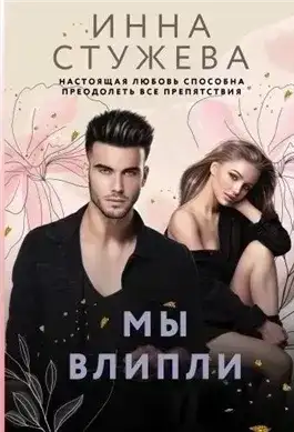 Обложка книги Мы влипли