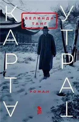Обложка книги Карта утрат