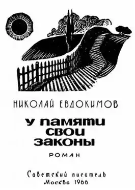 Обложка книги У памяти свои законы