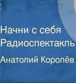 Обложка книги Начни с себя