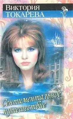 Обложка книги Сентиментальное путешествие