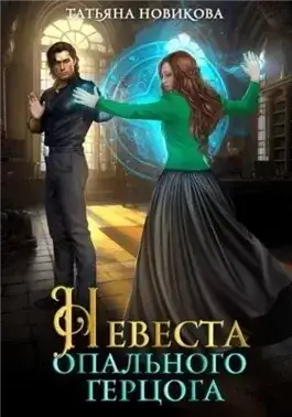 Обложка книги Невеста опального герцога