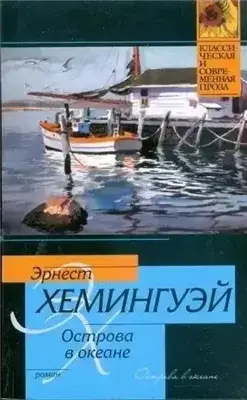Обложка книги Острова в океане