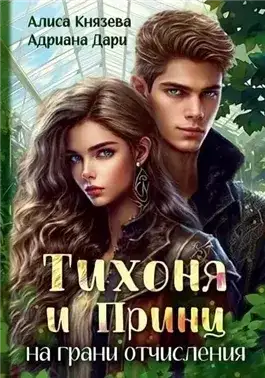 Обложка книги Тихоня и Принц на грани отчисления