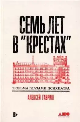 Обложка книги Семь лет в "Крестах": Тюрьма глазами психиатра»