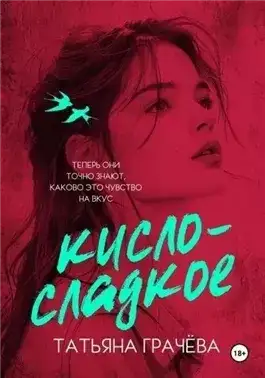 Обложка книги Кисло-сладкое