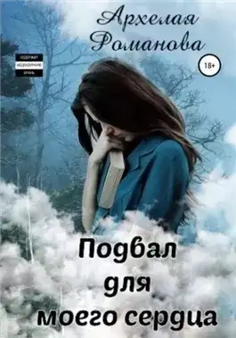 Обложка книги Подвал для моего сердца