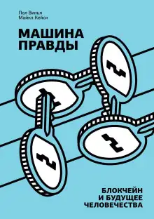 Обложка книги Машина правды. Блокчейн и будущее человечества