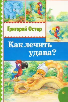 Обложка книги Как лечить удава?