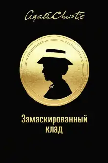 Обложка книги Замаскированный клад