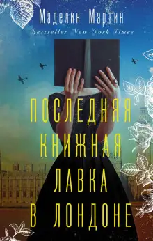 Обложка книги Последняя книжная лавка в Лондоне