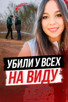 Обложка книги Прогулка с жутким финалом