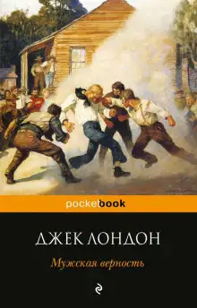 Обложка книги Мужская верность