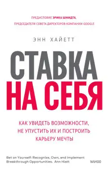 Обложка книги Ставка на себя. Как увидеть возможности, не упустить их и построить карьеру мечты