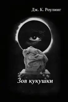 Обложка книги Зов кукушки