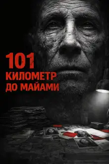 Обложка книги 101 километр до Майами