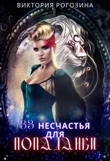 Обложка книги 33 несчастья для попаданки