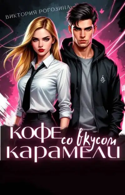 Обложка книги Кофе со вкусом карамели