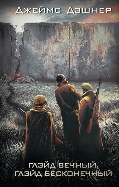 Обложка книги Глэйд вечный, Глэйд бесконечный