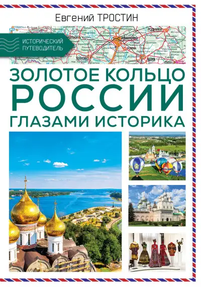 Обложка книги Золотое кольцо России глазами историка